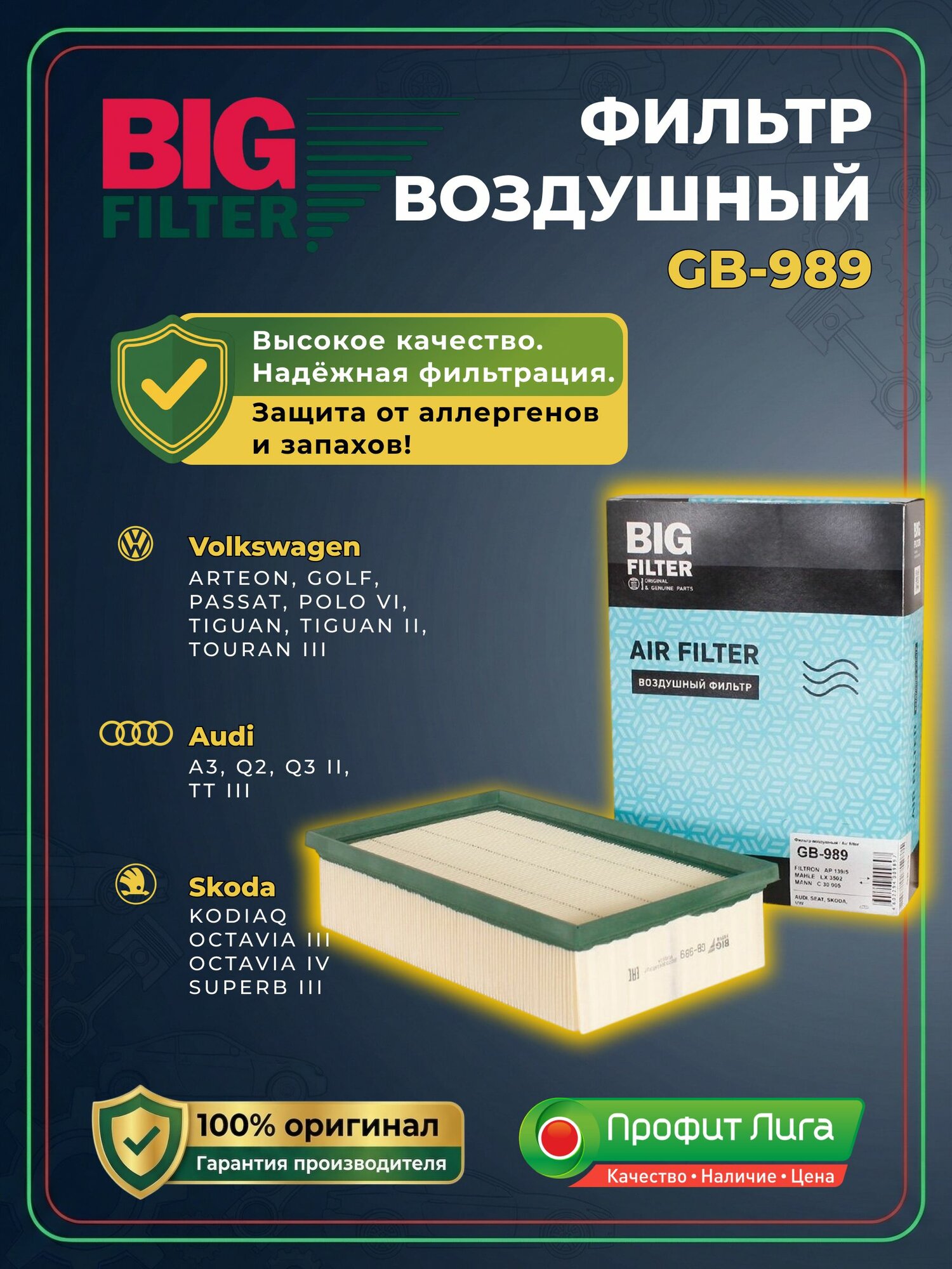 Воздушный фильтр ВАГ GB-989 для Фольксваген, Шкода, Ауди, Сеат с 2013 г