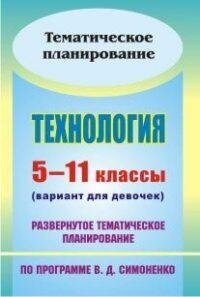 Киселева Е. А. Технология. 5-11 классы. Развернутое тематическое планирование по программе Симоненко (вариант для девочек). Тематическое планирование