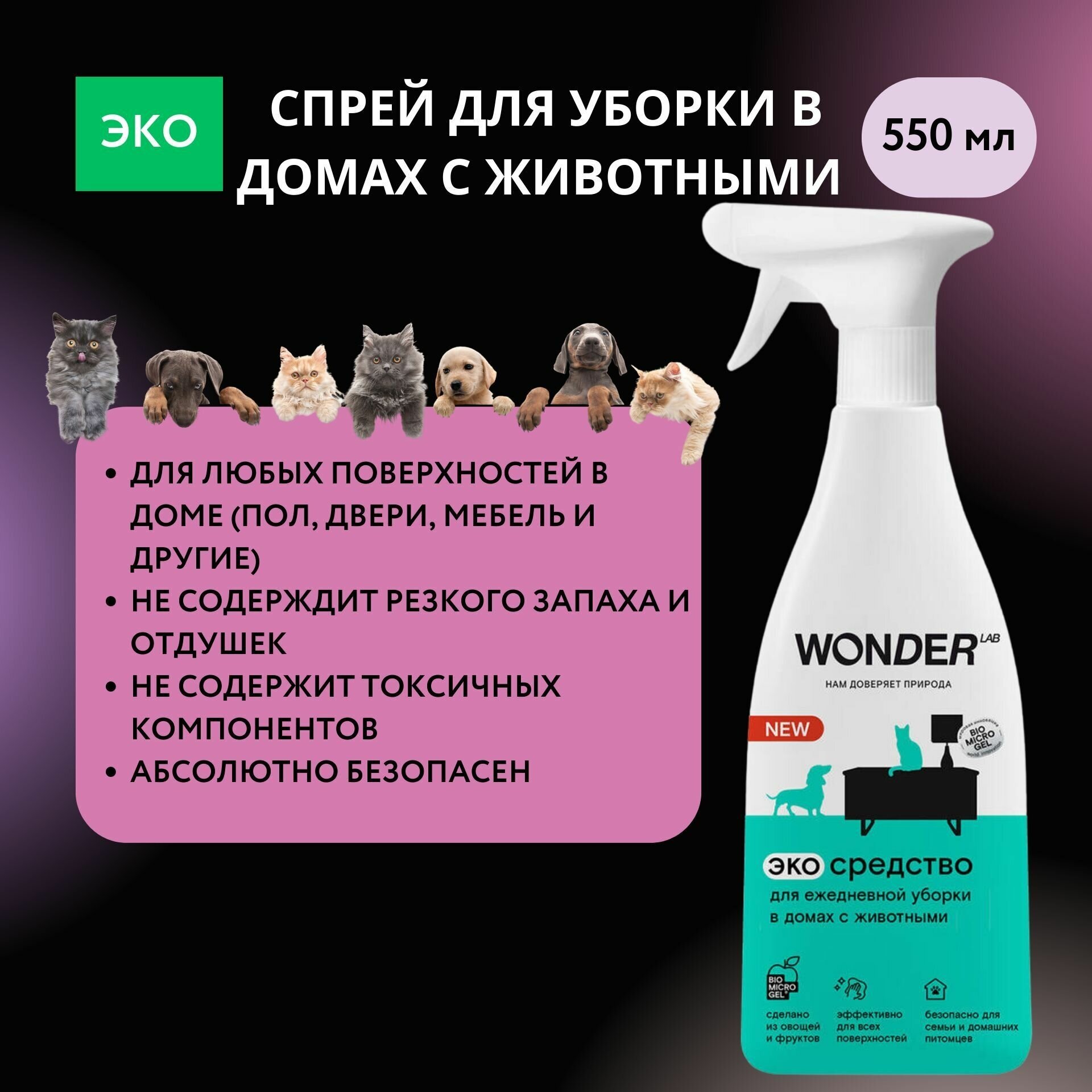Универсальное чистящее средство для уборки в домах с животными WONDER LAB экологичное для удаления любых загрязнений от питомцев 550 мл