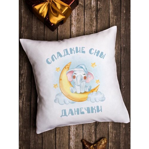 Подушка декоративная Сладкие сны Данечка 1090₽