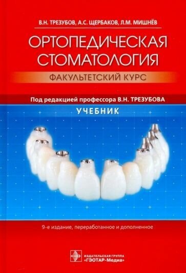 Ортопедическая стоматология. Факультетский курс. Учебник - фото №2