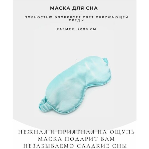 Маска для сна , бирюзовый