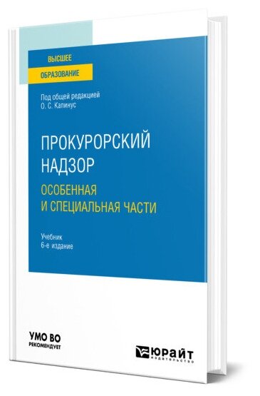 Прокурорский надзор. Особенная и Специальная части