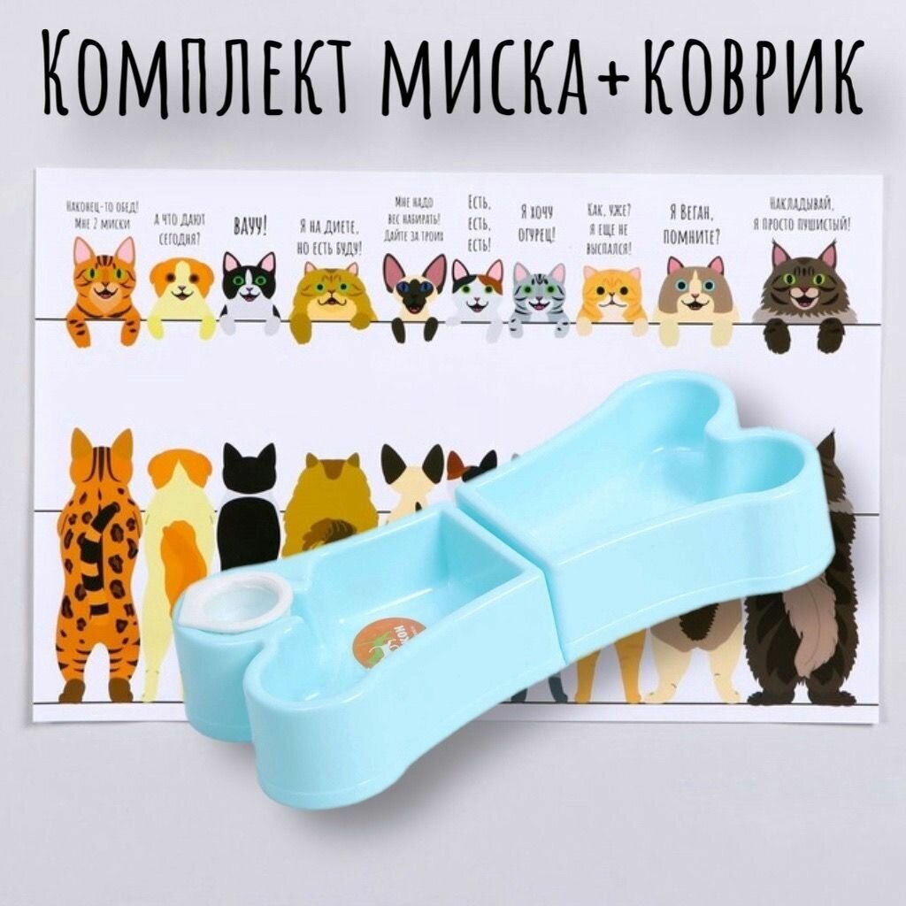 Комплект: Миска + коврик для кошек и собак - фотография № 1
