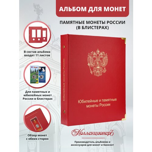 Альбом для юбилейных и памятных монет России в блистерах лист альбома для памятных монет 25 рублей бременские музыканты дед мороз и лето