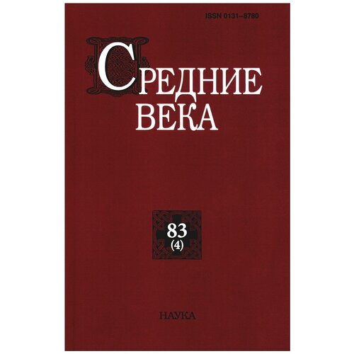 Средние века: исследования по истории Средневековья и раннего Нового времени: Вып. 83(4). Наука (Москва)