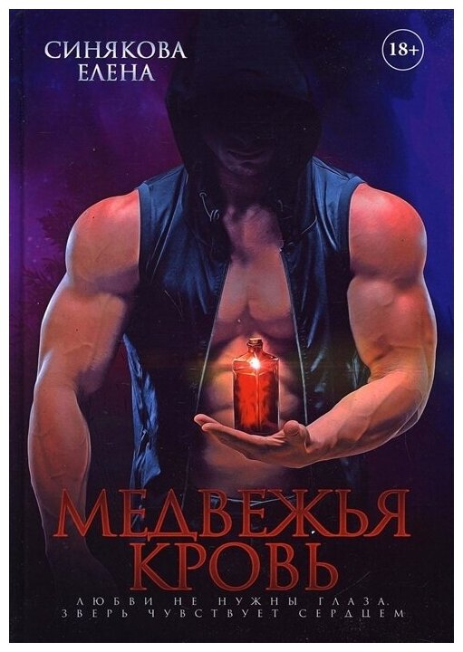 Медвежья кровь