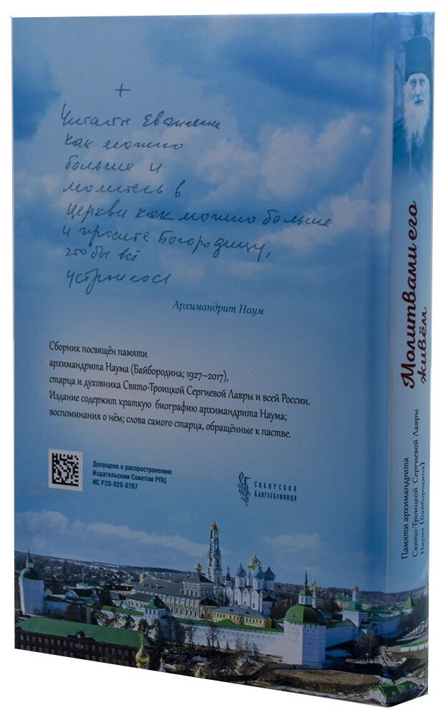 Молитвами его живём. Памяти архимандрита Свято-Троицкой Сергиевой Лавры Наума (Байбородина) - фото №4