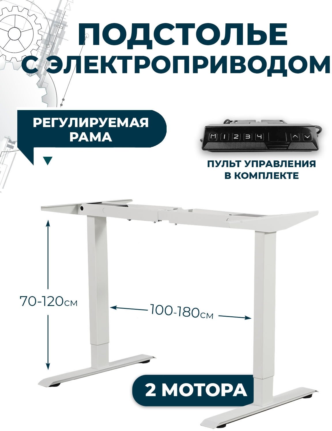 Подстолье с электроприводом и встроенной памятью LuxAlto, металлическая опора для стола с двумя моторами и модулем управления, Белое