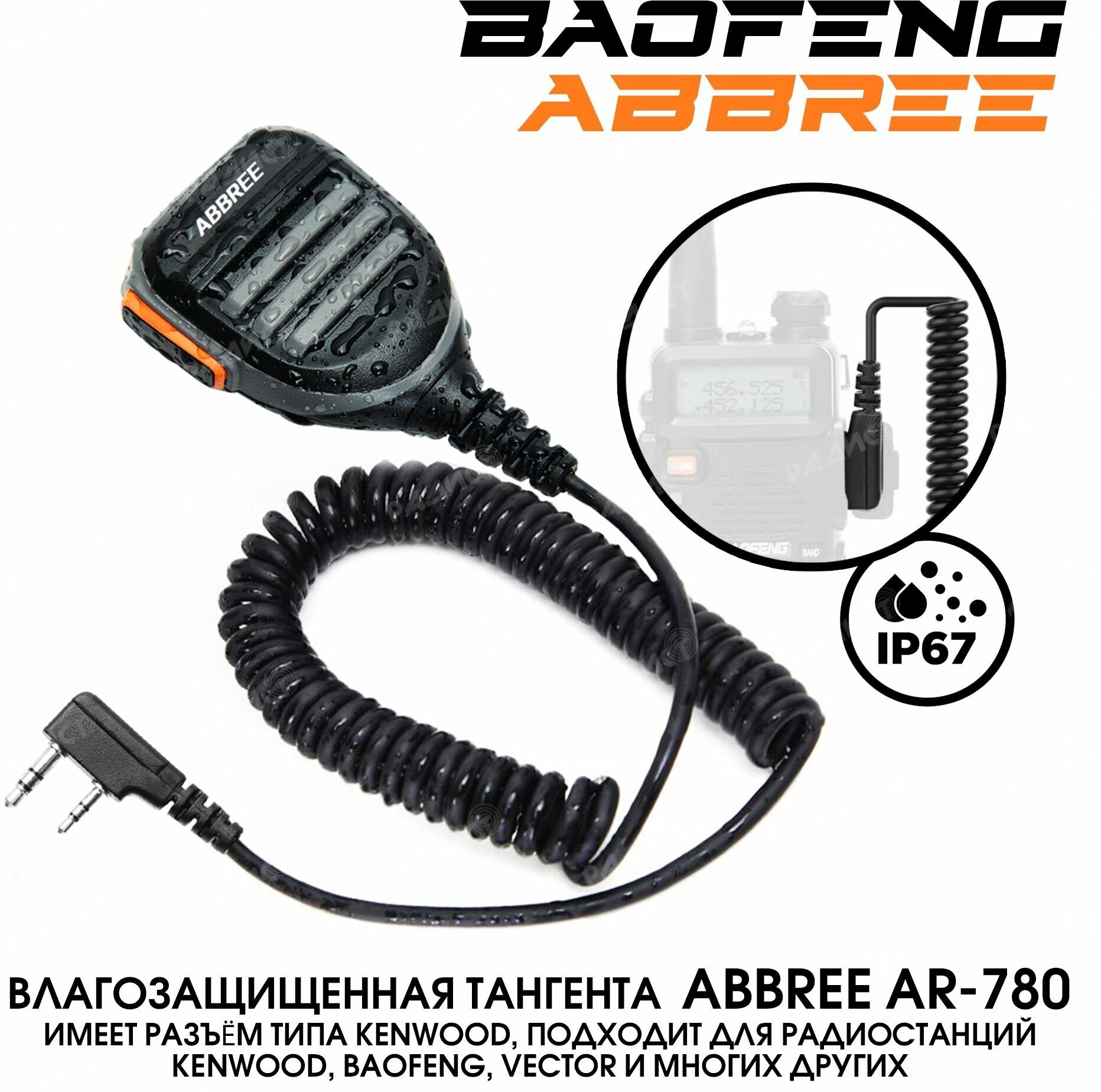 Тангента ABBREE AR 780 IP67 для раций Baofeng Kenwood влагозащищённая