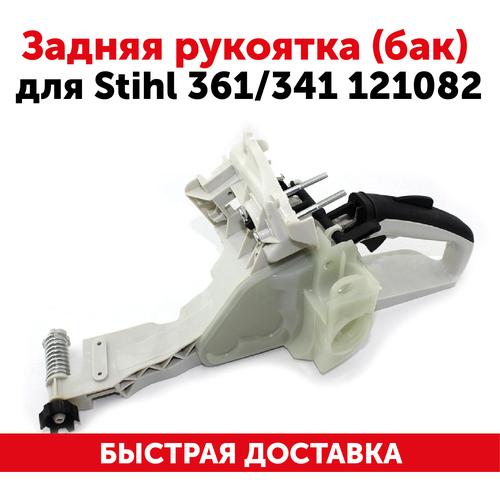 Задняя рукоятка (бак) для бензопил Stihl 361/341, 121082