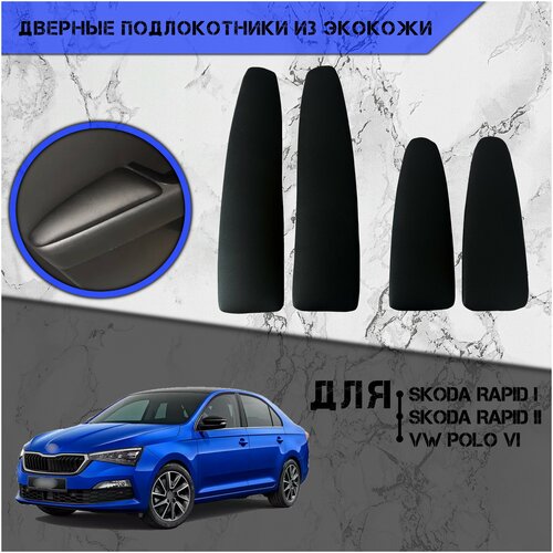 Дверные Подлокотники из экокожи на двери Мягкие накладки для Шкода Рапид Фольцваген Поло 6 Skoda Rapid 1-2 2012-2022 Volkswagen Polo 6 2020-2022 4 шт Чёрные 1690₽