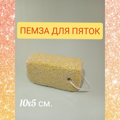 Пемза для пяток, для ног, натуральная, с веревкой, 9,5 х 5,5 х 3см.