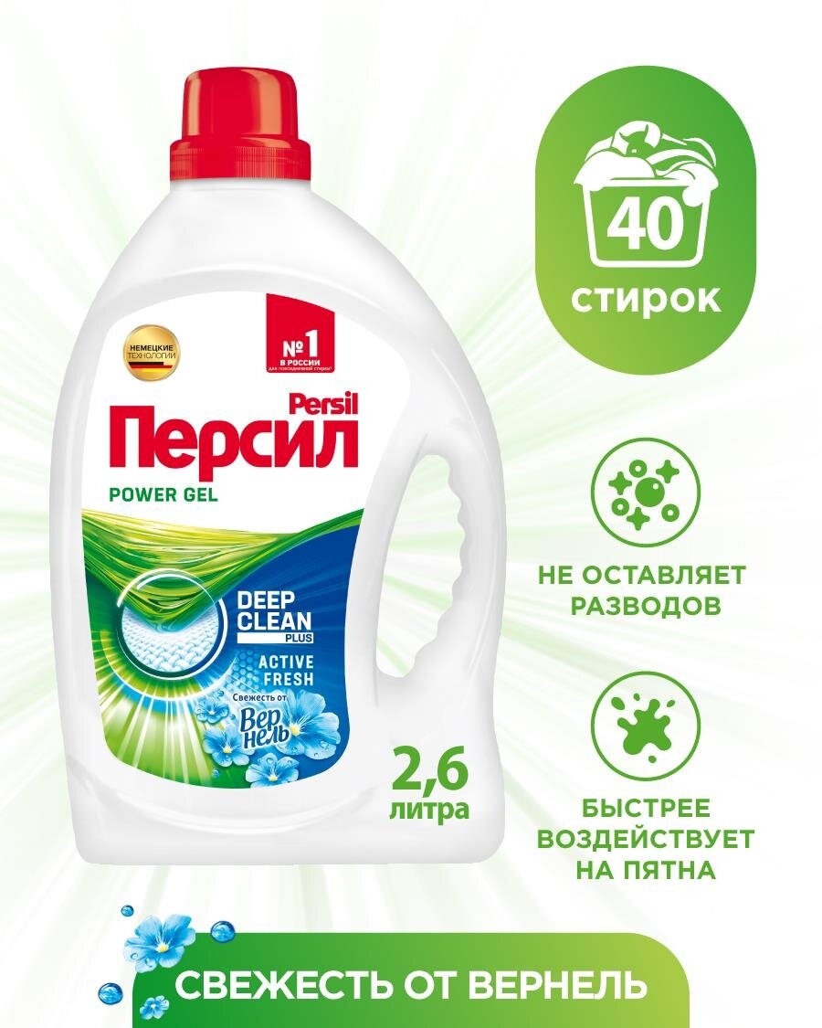 Гель для стирки Persil свежесть от Vernel 2,6л - фотография № 1