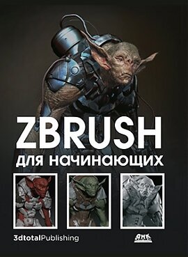 ZBrush для начинающих (Альба Рубен; Аттаран Моаммад Хоссейн; Кесне Мэтт; Сазерн Глен) - фото №4