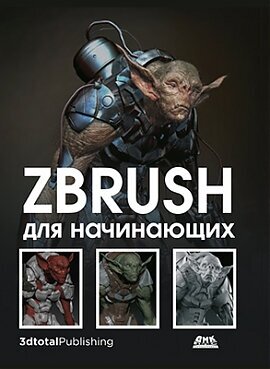 ZBrush для начинающих (Альба Р., Аттаран М., Кесне М., Сазерн Г., Штубен К., Таварес Р.) - фото №4