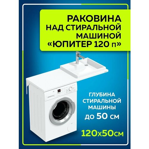 Раковина над стиральной машиной Юпитер 120 правый без кронштейнов в усиленной упаковке 900125W тумба с раковиной санта верона 50 2 ящика подвесная белая