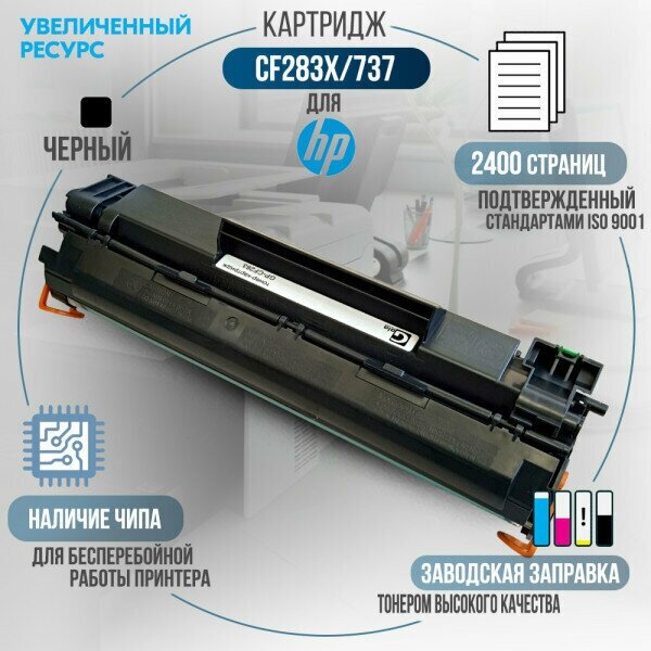 Картридж GalaPrint CF283X/737 (HP 83X) лазерный, совместимый