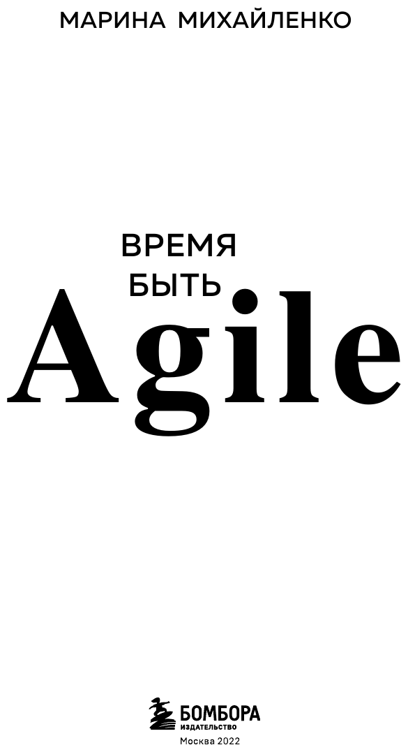 Время быть Agile (Михайленко Марина Феликсовна) - фото №5