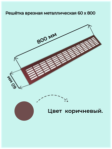 <b>Решетка</b> врезная 800x60 коричневая <b>Для</b> монтажа в дверное полотно ванных комнат, туалетов, кухонь и т.