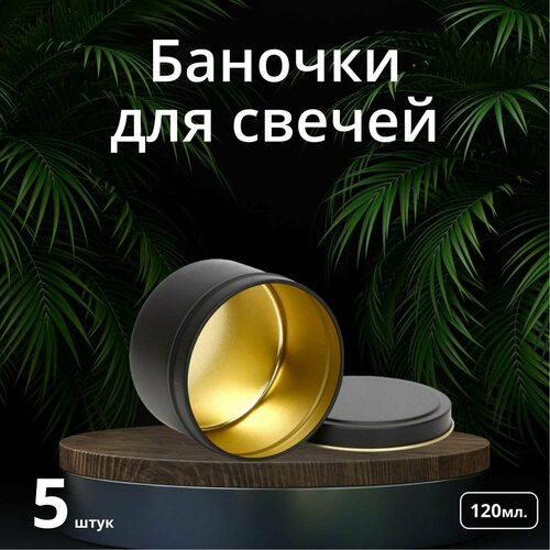 Баночки для свечей металлические черные набор 5 шт