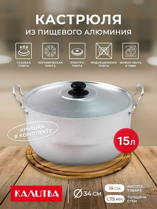 Кастрюля 15 л