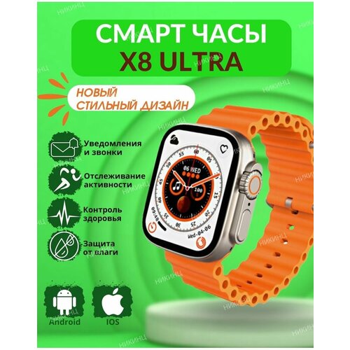 Умные часы Smart Watch X8 Ultra мужские женские 199900₽