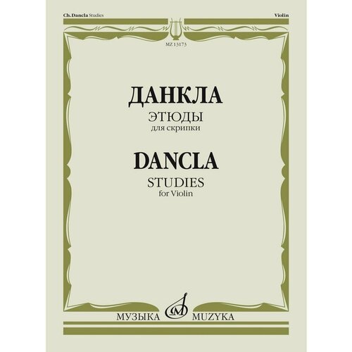 13173МИ Данкла Ш. Этюды для скрипки, издательство Музыка 08868ми данкла ш вариации для скрипки и фортепиано издательство музыка