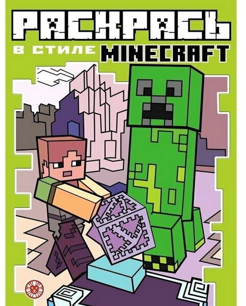 Раскрась в стиле Minecraft