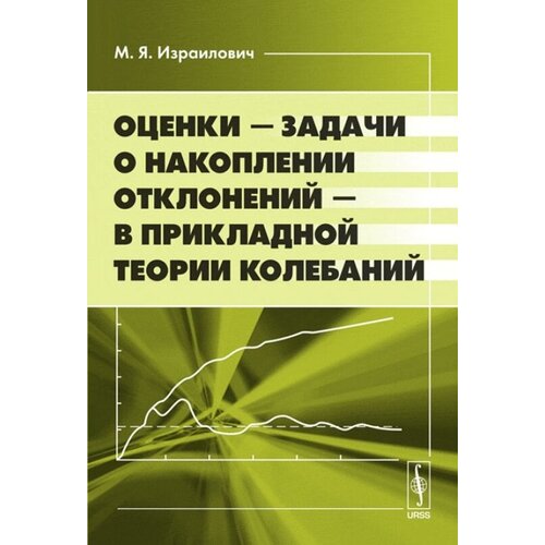 Оценки --- задачи о накоплении отклонений --- в прикладной теории колебаний