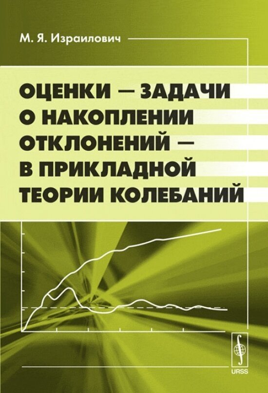 Оценки --- задачи о накоплении отклонений --- в прикладной теории колебаний