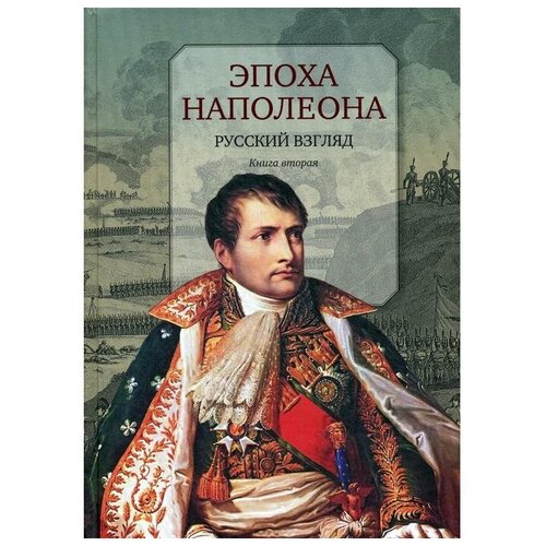 Бордаченкова И. "Эпоха Наполеона. Русский взгляд. Книга 2"