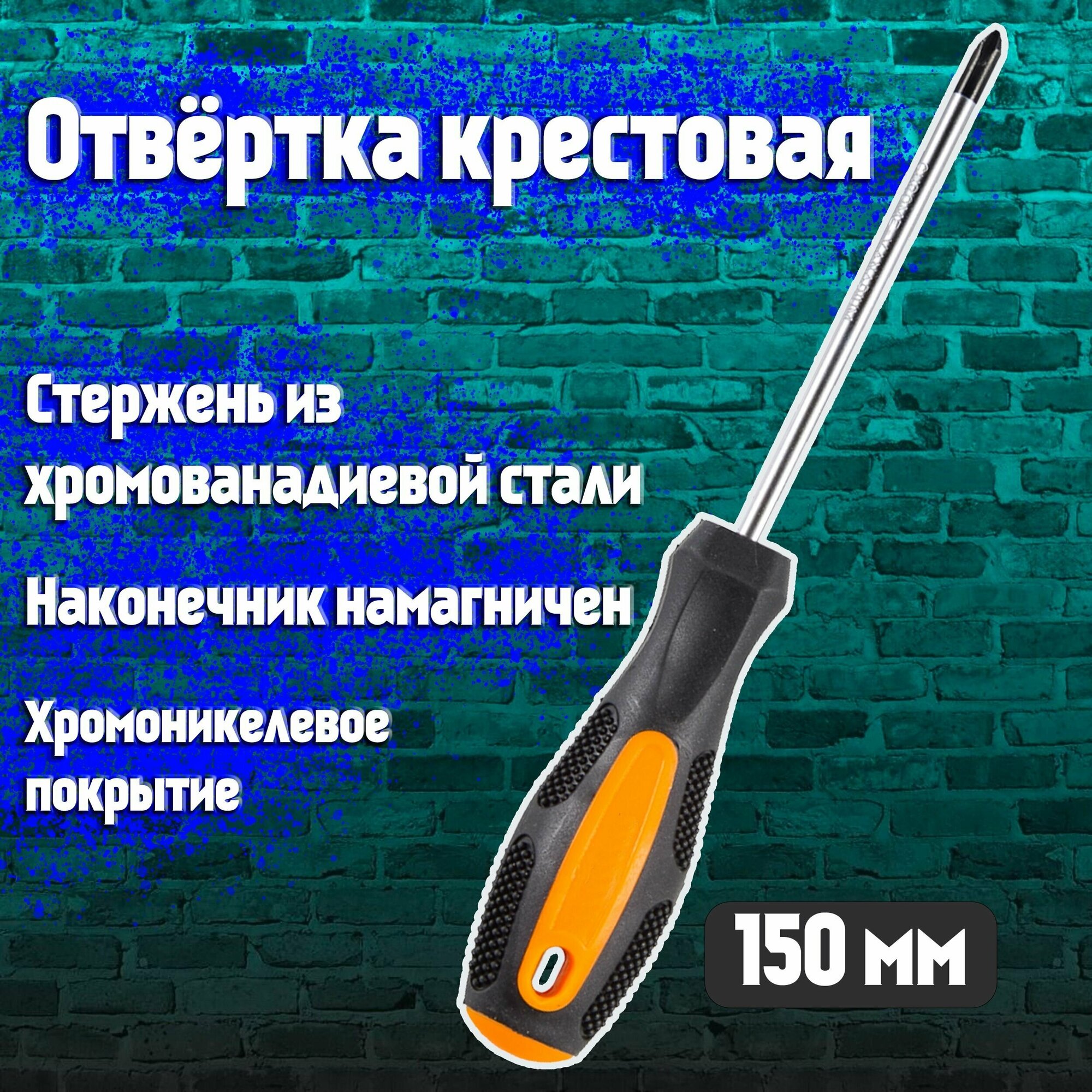 Отвёртка крестовая 150 мм PH2 вихрь отвертка с магнитным наконечником для монтажа и демонтажа резьбовых соединений 73/6/2/2