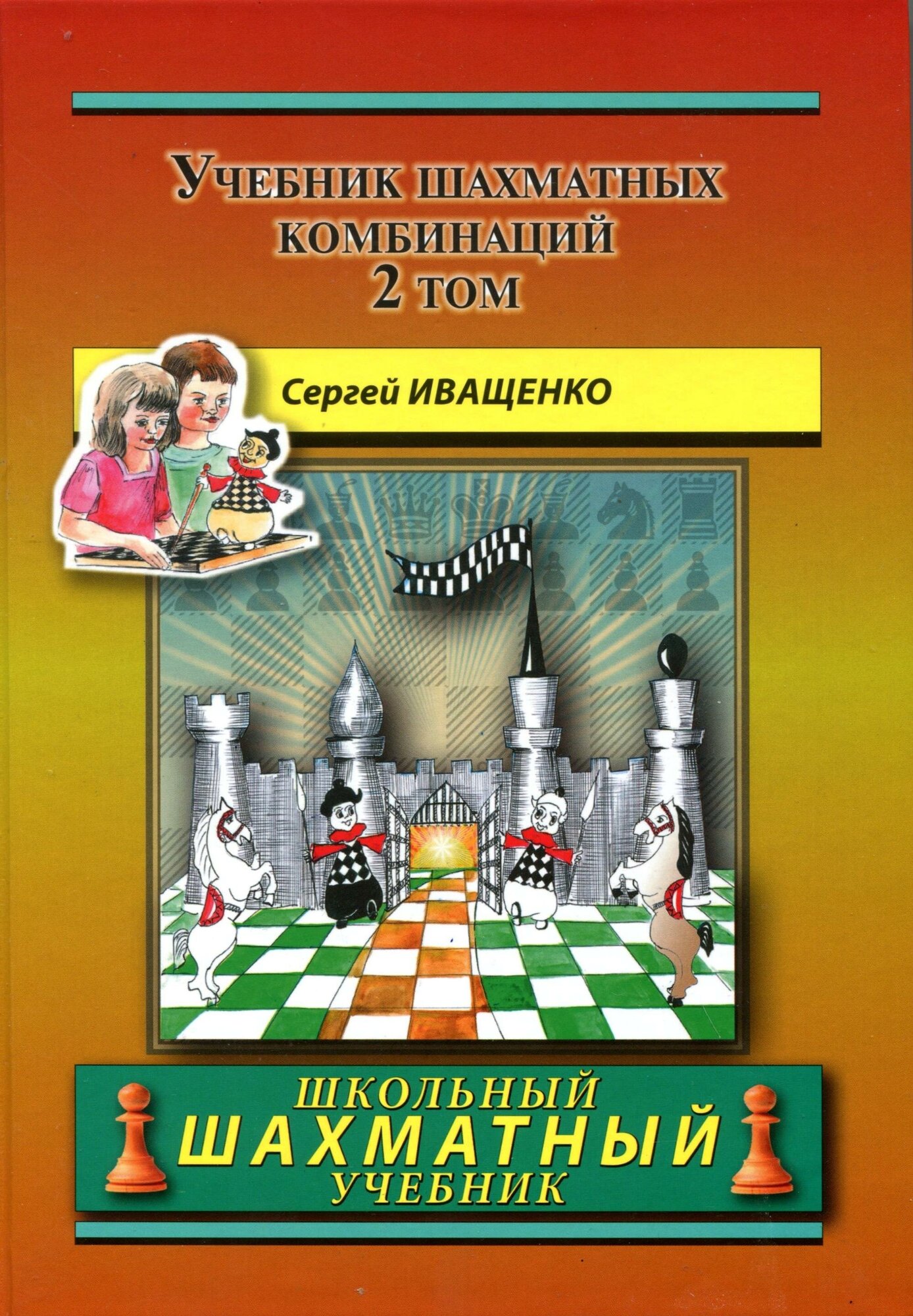 Учебник шахматных комбинаций. Том 2 - фото №1