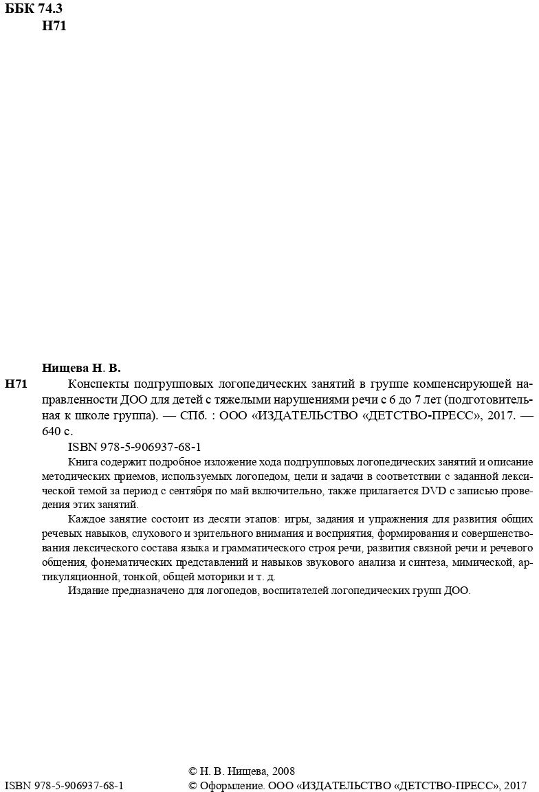 Конспекты подгрупповых логопедических занятий в группе компенсирующей направл. ДОО (+DVD) ФГОС - фото №10