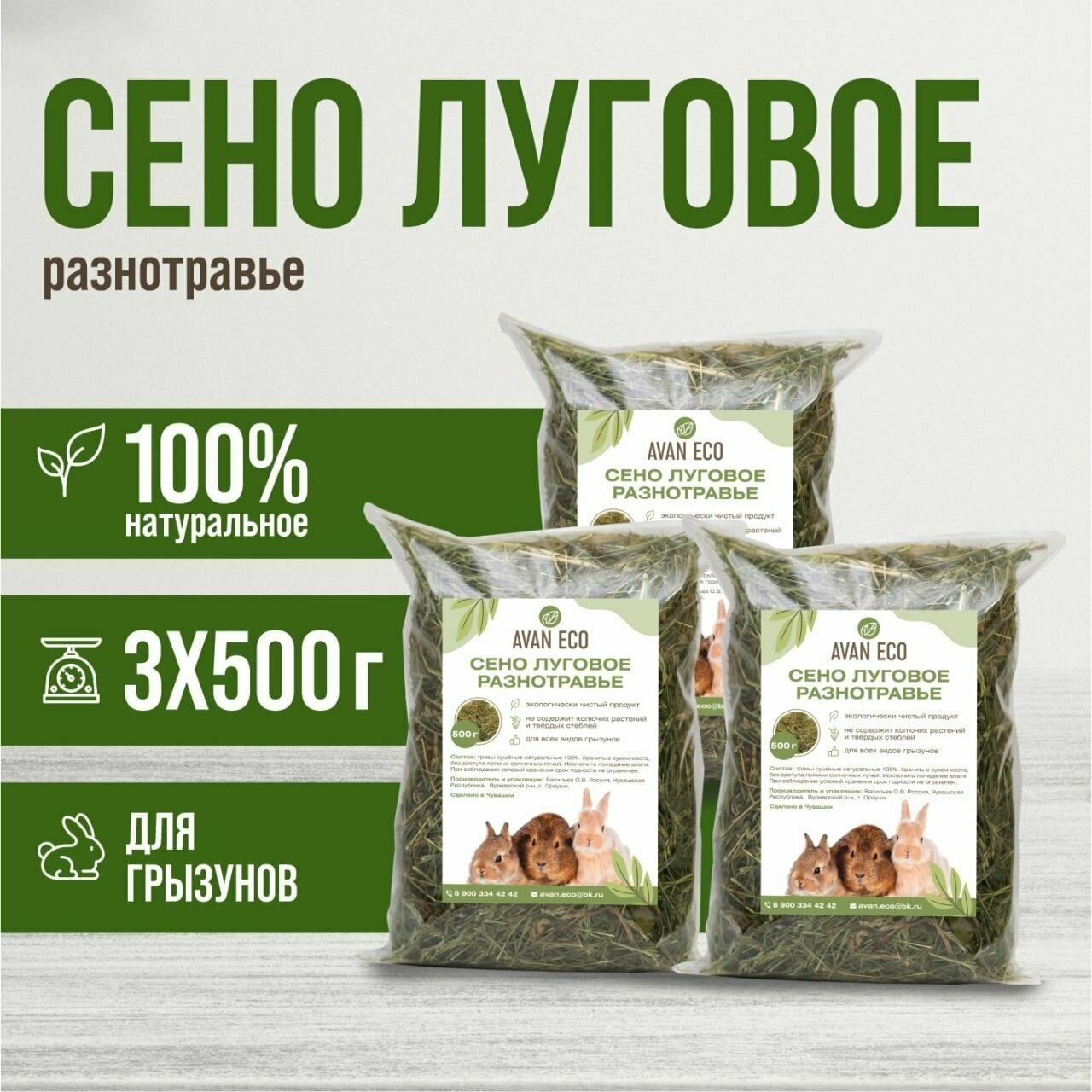 Сено для грызунов AVAN ECO, непрессованное, 3 шт