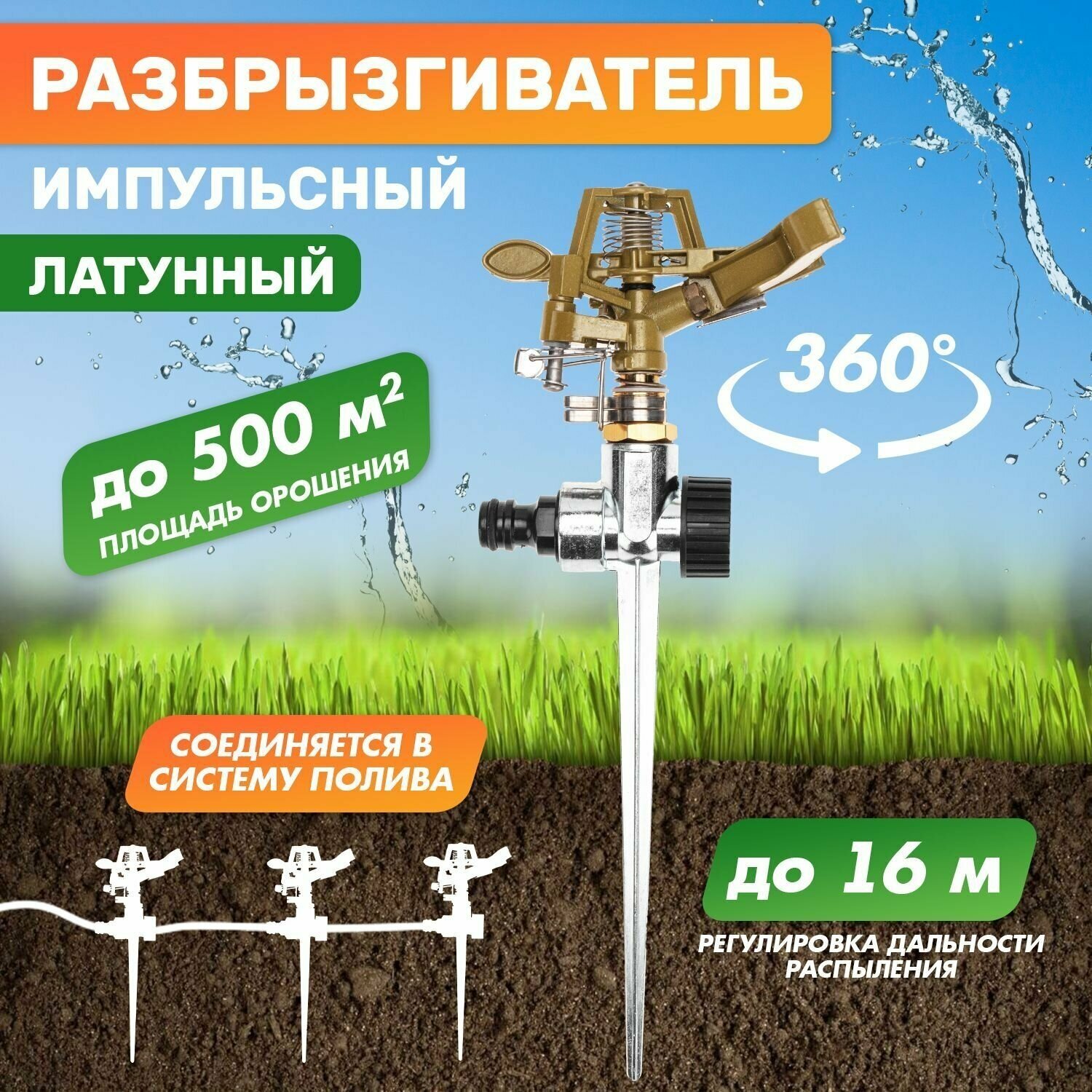 Разбрызгиватель латунный импульсный Четыре сезона / ороситель дачный / автополив садовый / дождеватель