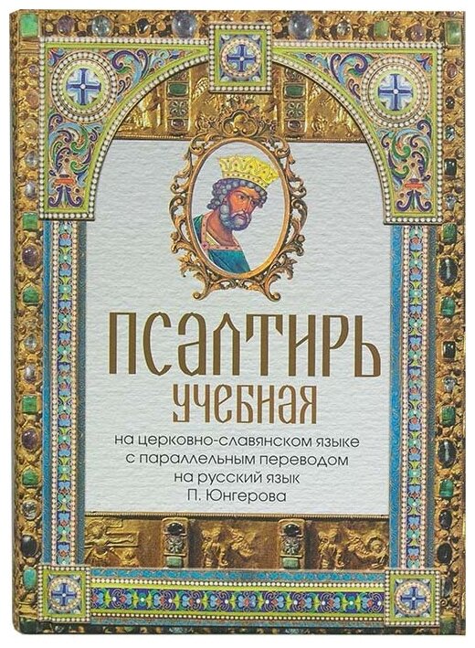 Юнгеров Павел Александрович "Псалтирь учебная на церковно-славянском языке с параллельным переводом на русский язык"