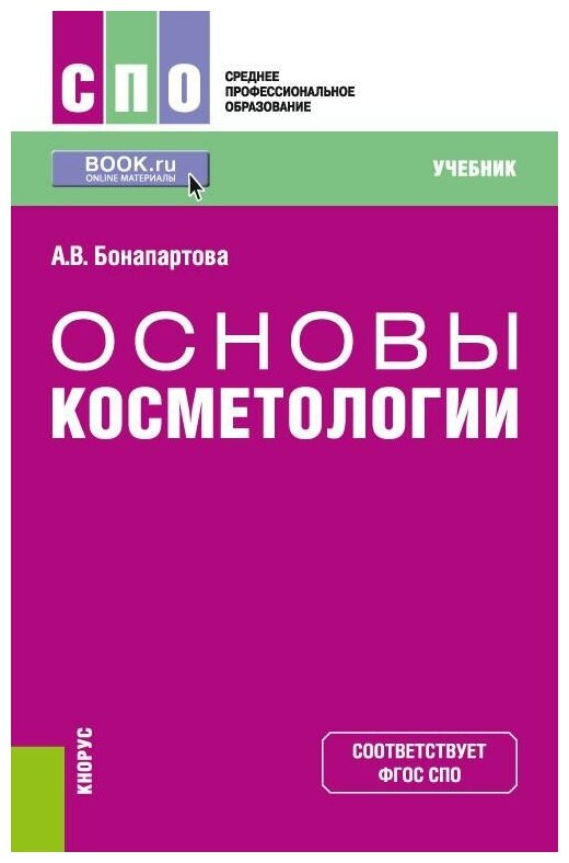 Основы косметологии Среднее Профессиональное Образование Учебник Бонапартова АВ