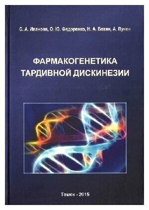 Иванова С. А, Федоренко О. Ю, Бохан Н. А, А. Лунен "Фармакогенетика тардивной дискинезии"