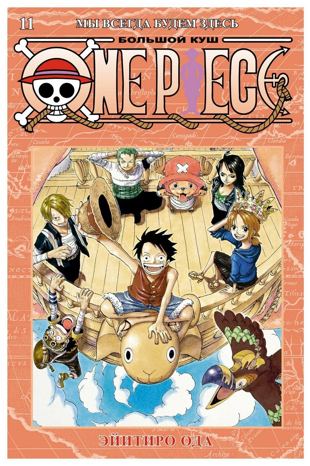 One Piece. Большой куш. Кн. 11