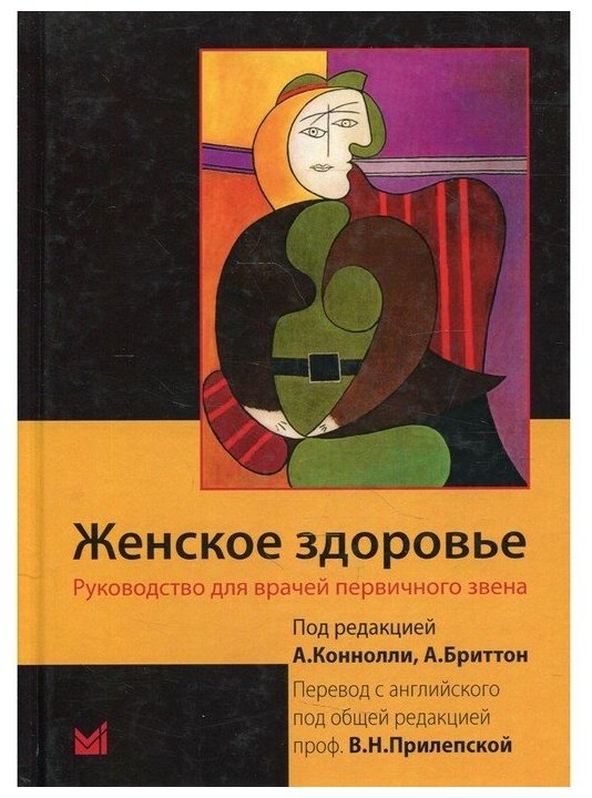 Женское здоровье. Руководство для врачей первичного звена - фото №1