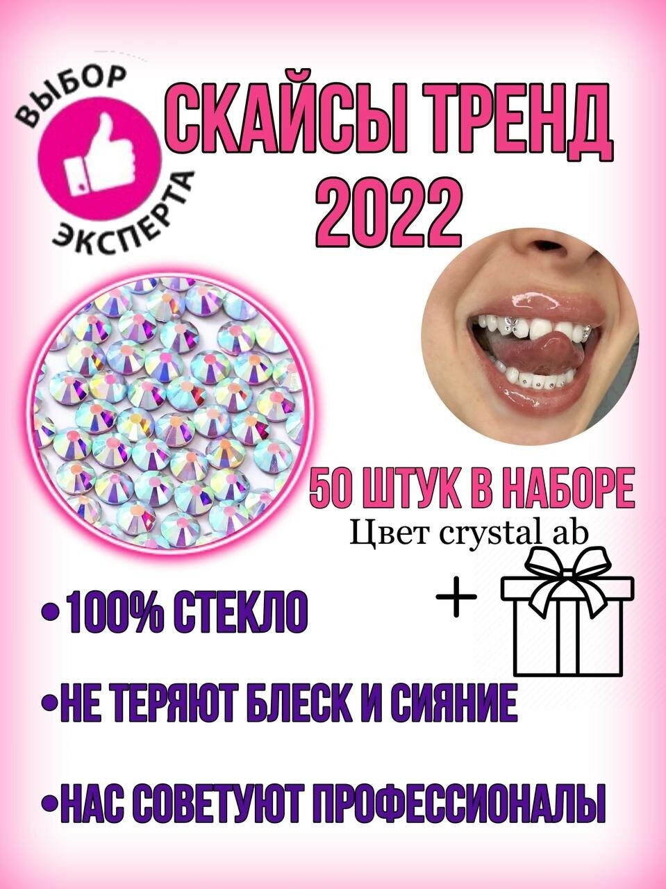 Скайсы на зубы. Круглые стразы Nailstraz. Цвет Crystal AB (голография). Размер ss 5 (1,8 мм).