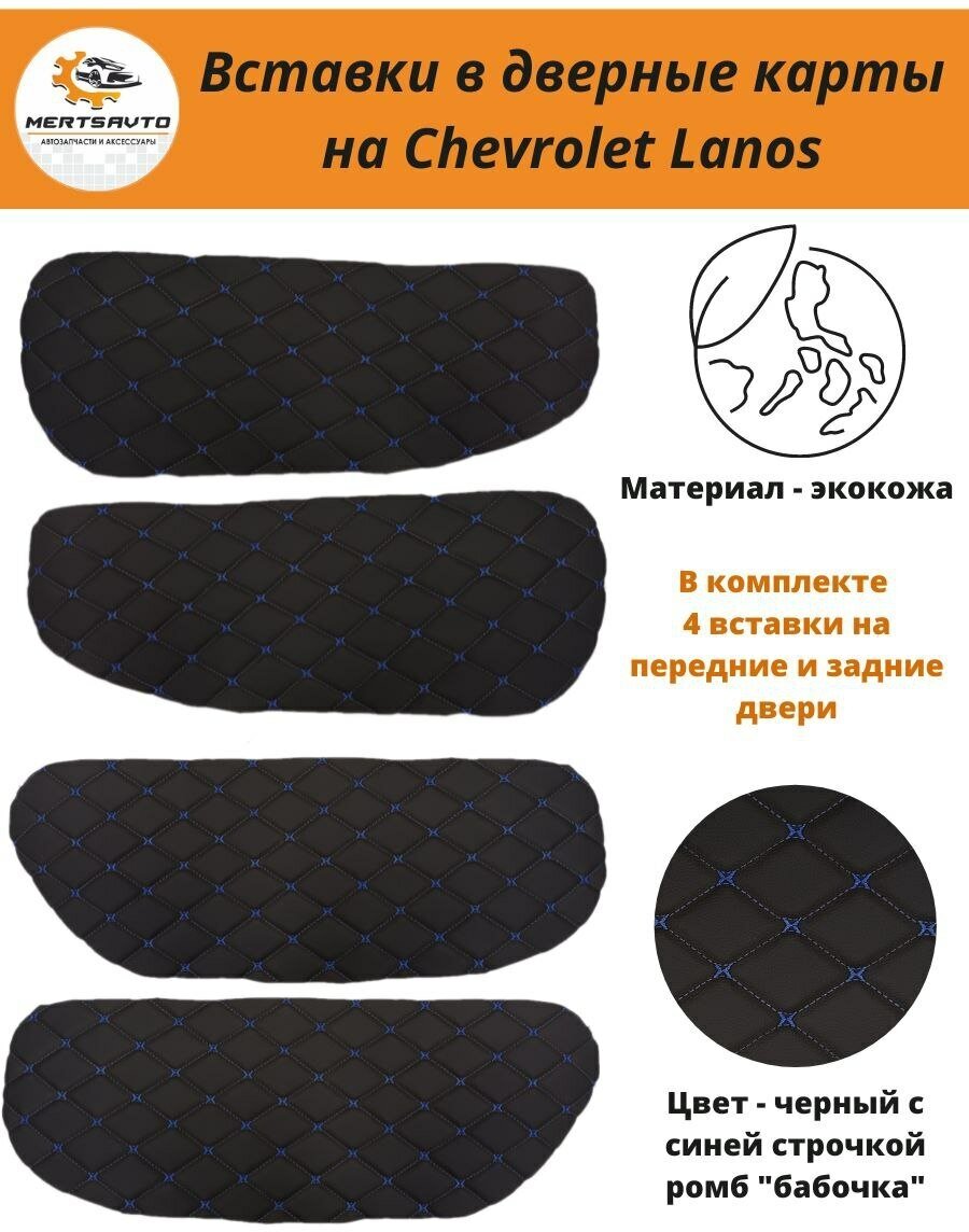 Вставки в дверные карты Chevrolet Lanos Шевроле Ланос, ЗАЗ Шанс (черные с синей строчкой "ромб")