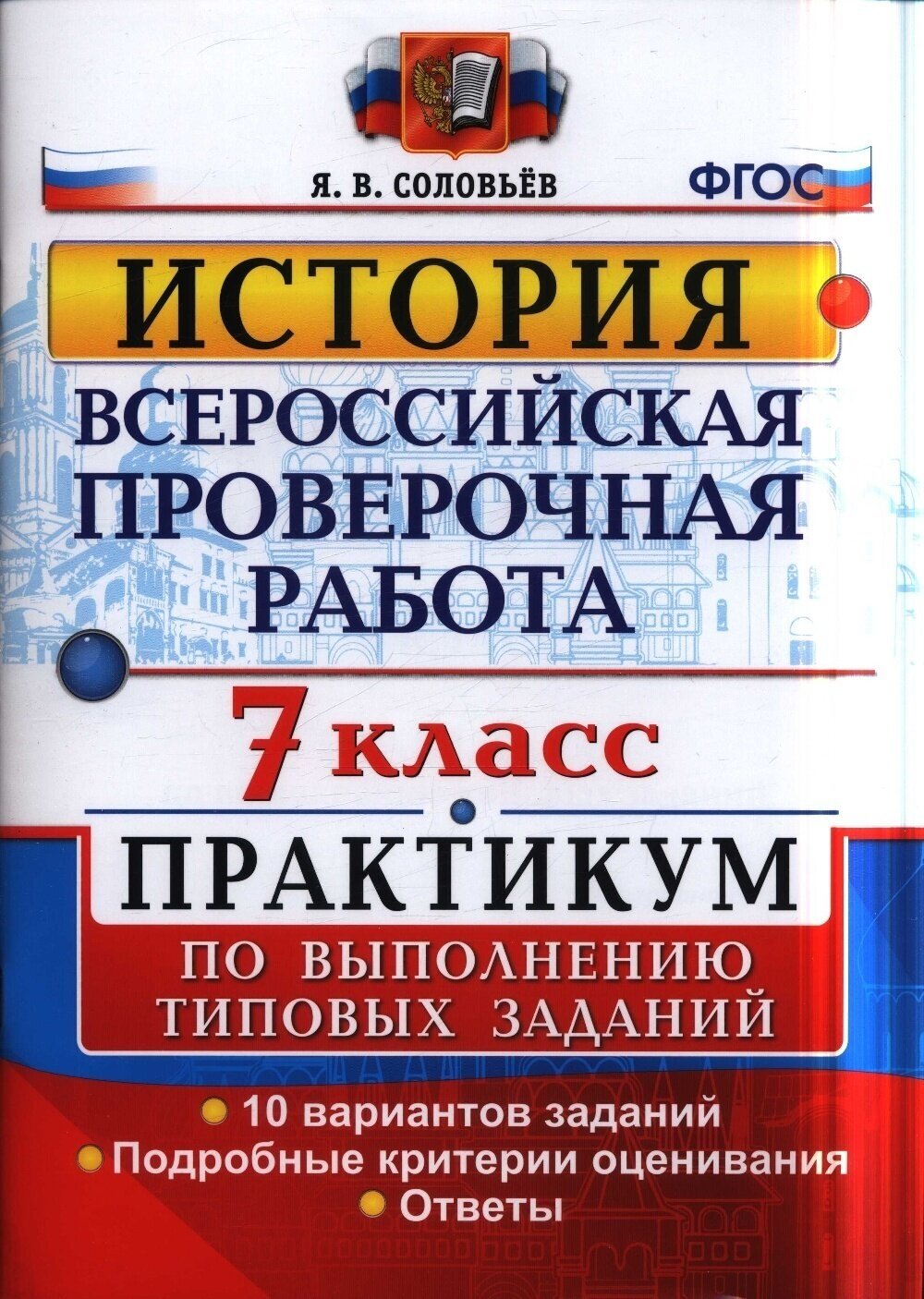 Всероссийская проверочная работа. История. 7 класс. Практикум по выполнению типовых заданий. 10 вариантов - фото №2