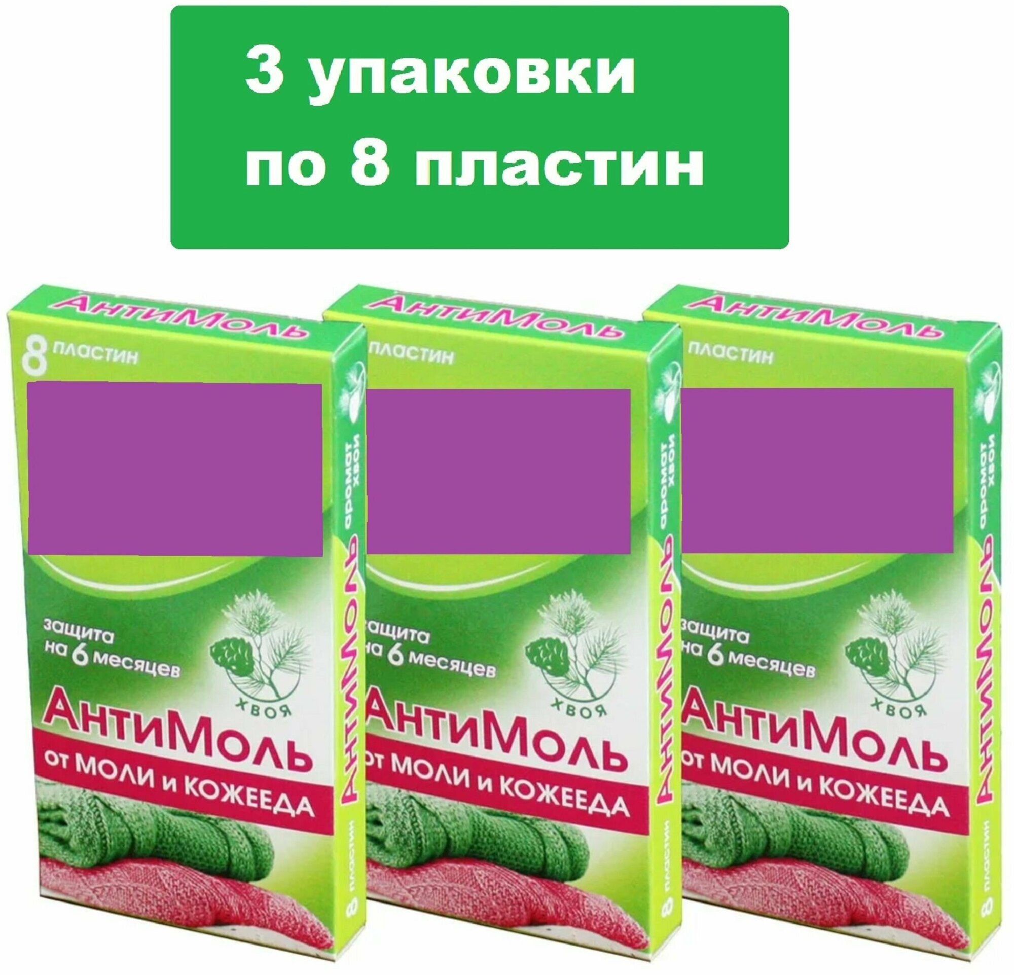 Антимоль Лаванда/Цитрус/Хвоя (пластины 3 комплекта по 8 шт). Безопасное и эффективное средство для защиты одежды белья меха от взрослых насекомых и их личинок