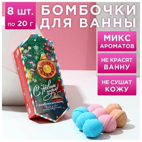 Подарочный набор косметики «С Новым годом!», бомбочки для ванны 8 х 20 г, чистое счастье соль для ванны с новым годом с ароматом ванили 100 гр