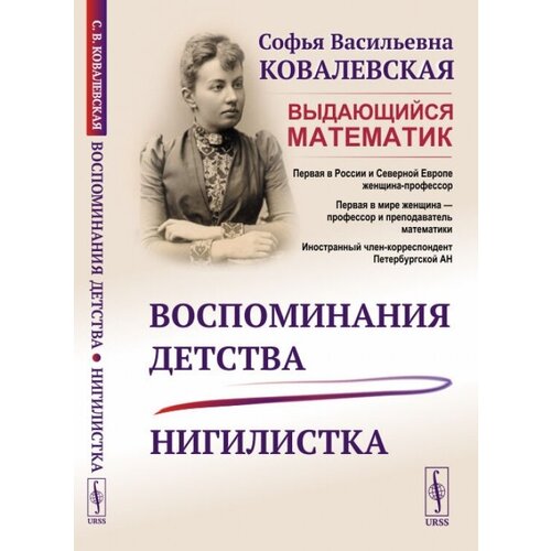 Воспоминания детства; Нигилистка