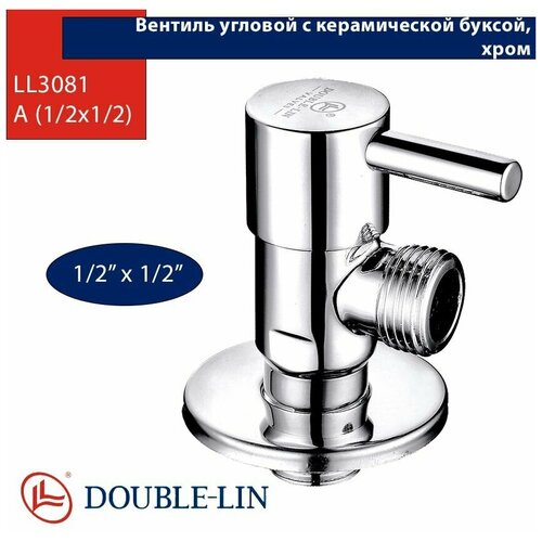 вентиль угловой daniel revival v720012do золото 1 2x1 2 Вентиль угловой Double Lin Хром с керамической буксой, чашка Ду 1/2х1/2