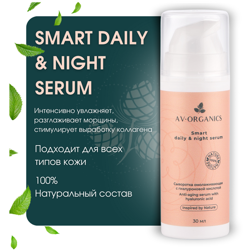 SMART DAILY  & NIGHT SERUM AV ORGANICS Сыворотка омолаживающая с гиалуроновой кислотой